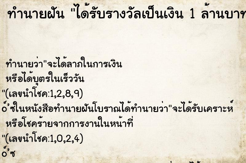 ทำนายฝัน ได้รับรางวัลเป็นเงิน 1 ล้านบาท